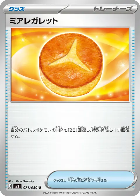 ミアレガレット 071/080 일본어판 카드 이미지