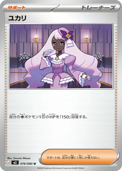 ユカリ 076/080 기본판 일본어판 카드 이미지