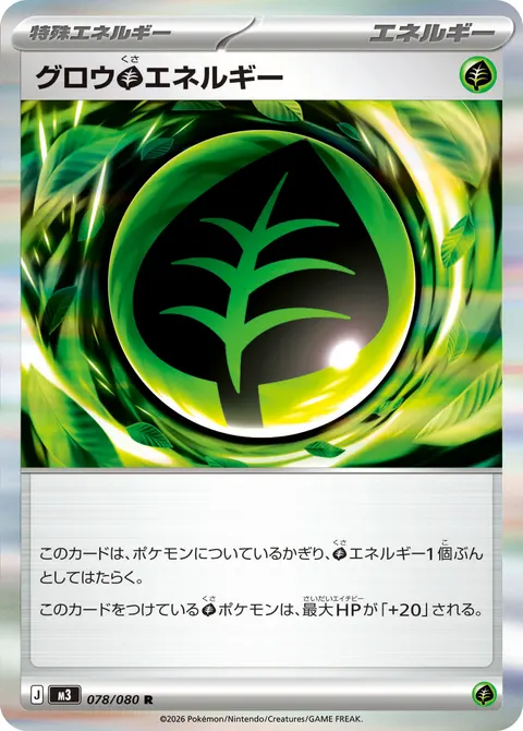 グロウ草エネルギー 078/080 기본판 일본어판 카드 이미지