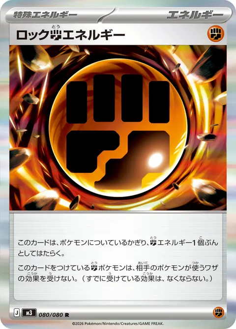 ロック闘エネルギー 080/080 일본어판 카드 이미지