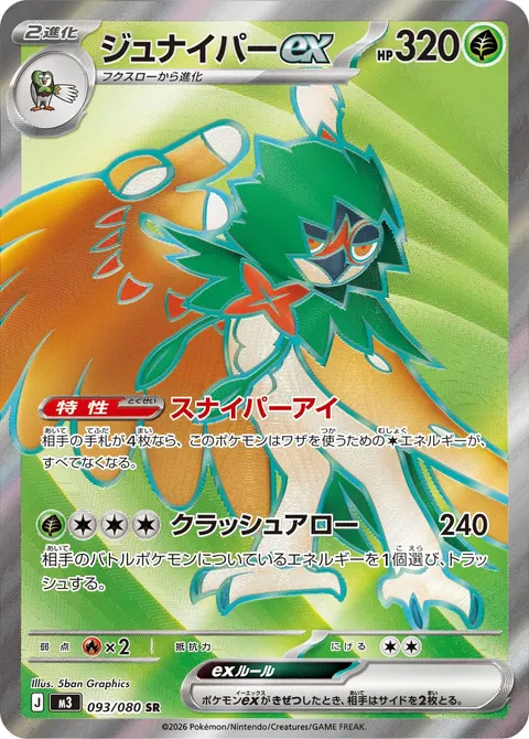 ジュナイパーex 093/080 일본어판 카드 이미지