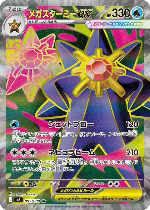 メガスターミーex 095/080 기본판 일본어판 카드 이미지