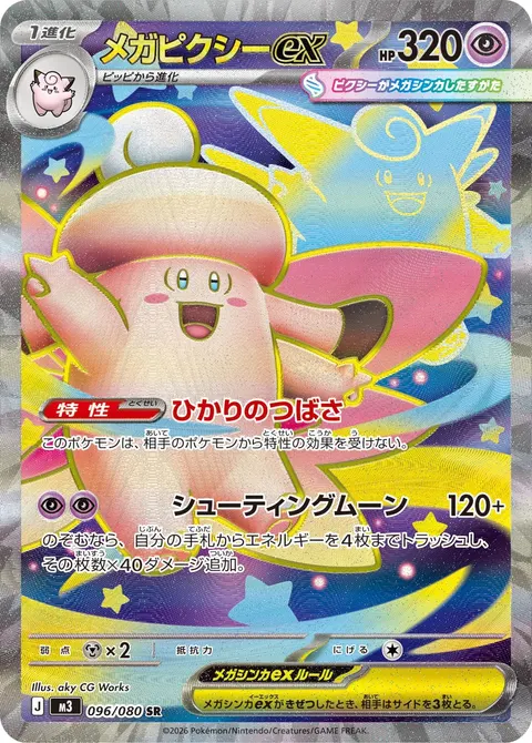 メガピクシーex 096/080 일본어판 카드 이미지
