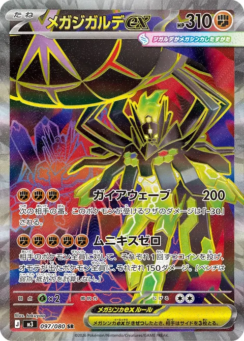 メガジガルデex 097/080 일본어판 카드 이미지
