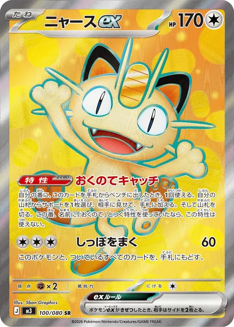 ニャースex 100/080 일본어판 카드 이미지
