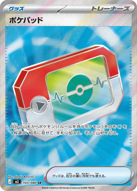 ポケパッド 103/080 일본어판 카드 이미지