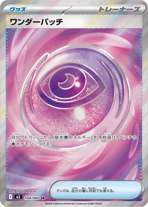 ワンダーパッチ 104/080 일본어판 카드 이미지