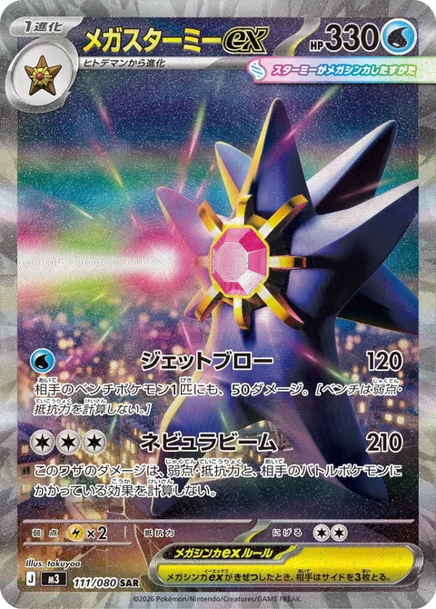 メガスターミーex 111/080 일본어판 카드 이미지