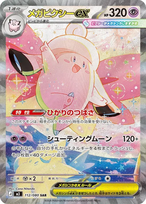 メガピクシーex 112/080 기본판 일본어판 카드 이미지