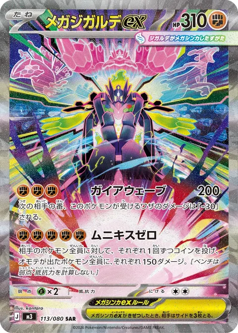 メガジガルデex 113/080 일본어판 카드 이미지