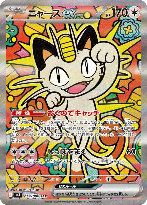 ニャースex 114/080 기본판 일본어판 카드 이미지