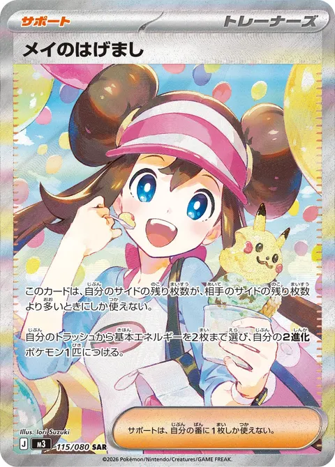 メイのはげまし 115/080 일본어판 카드 이미지