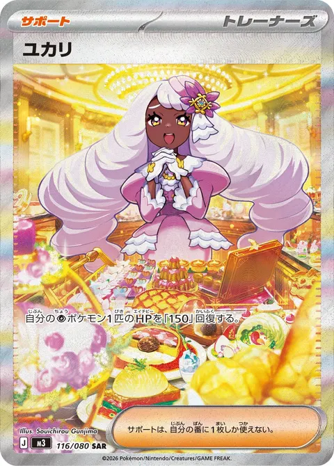 ユカリ 116/080 일본어판 카드 이미지