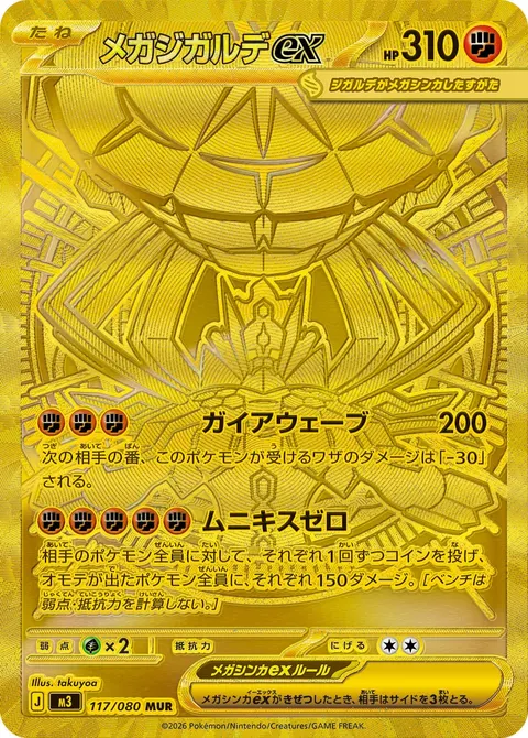 メガジガルデex 117/080 기본판 일본어판 카드 이미지