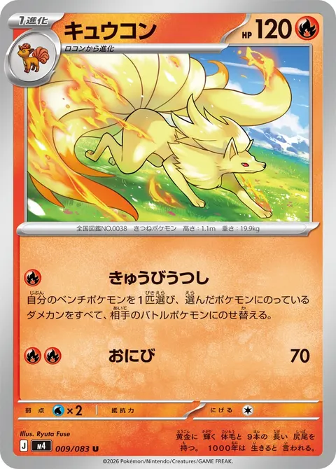 キュウコン 009/083 일본어판 카드 이미지