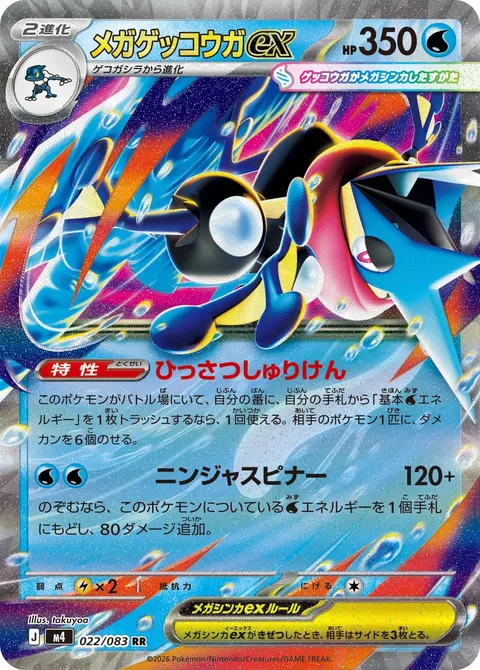 メガゲッコウガex 022/083 기본판 일본어판 카드 이미지