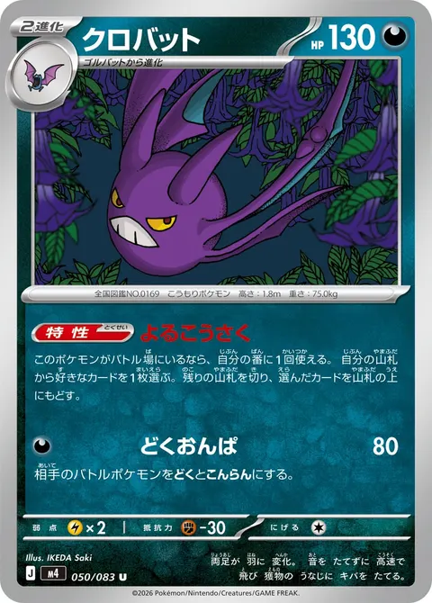 クロバット 050/083 일본어판 카드 이미지