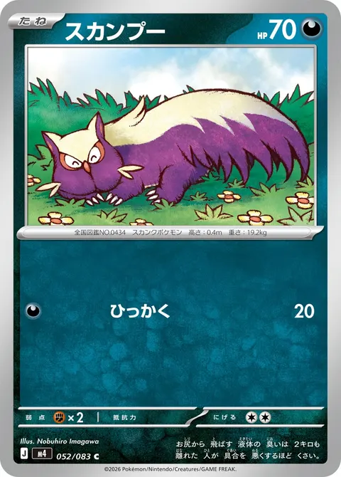 スカンプー 052/083 기본판 일본어판 카드 이미지