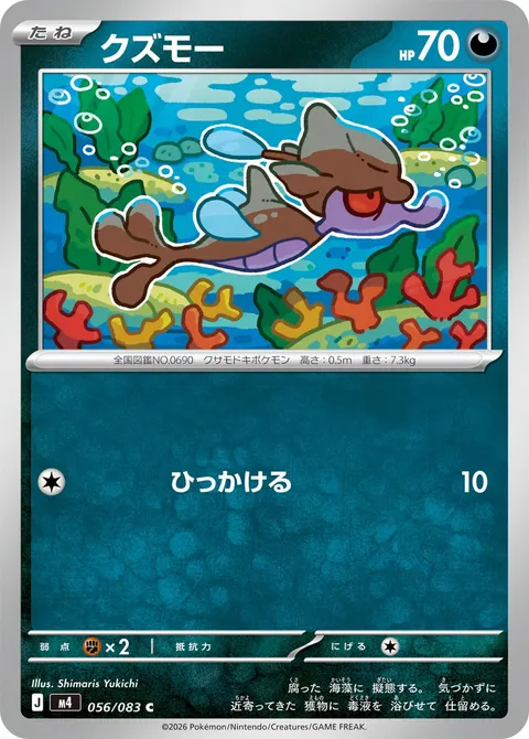 クズモー 056/083 기본판 일본어판 카드 이미지
