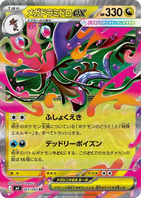 メガドラミドロex 063/083 일본어판 카드 이미지