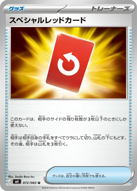 スペシャルレッドカード 072/083 일본어판 카드 이미지