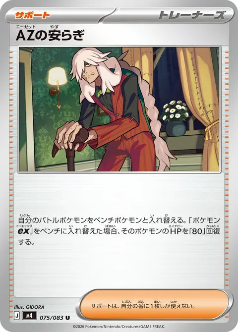 AZの安らぎ 075/083 기본판 일본어판 카드 이미지