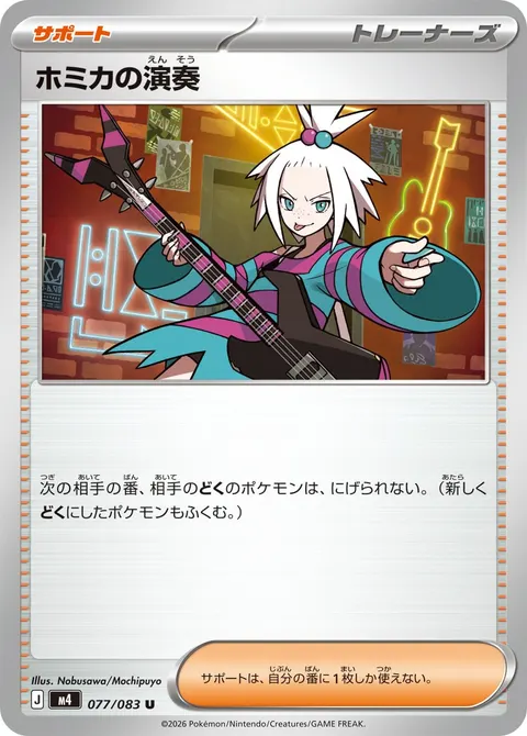 ホミカの演奏 077/083 일본어판 카드 이미지