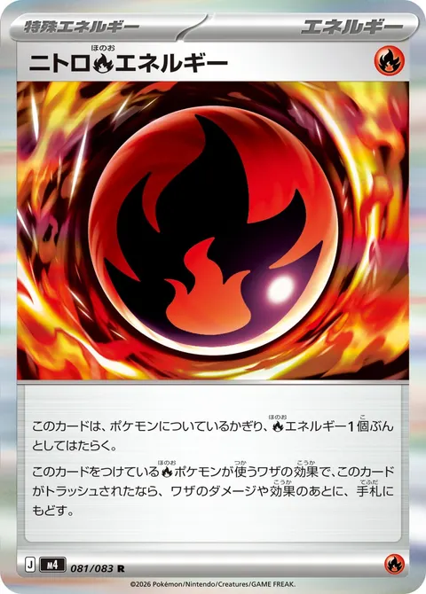 ニトロ炎エネルギー 081/083 기본판 일본어판 카드 이미지