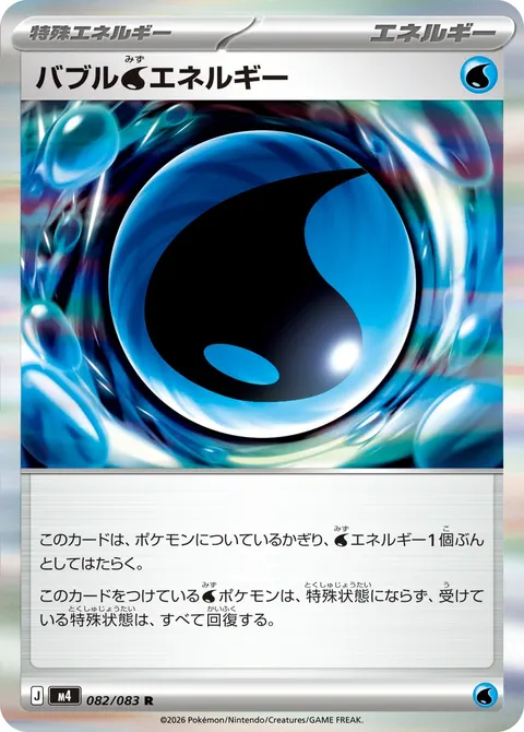 バブル水エネルギー 082/083 일본어판 카드 이미지