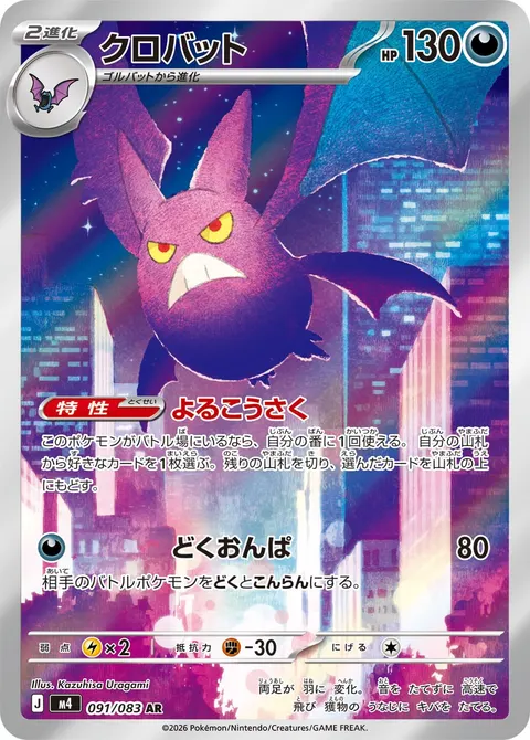 クロバット 091/083 일본어판 카드 이미지