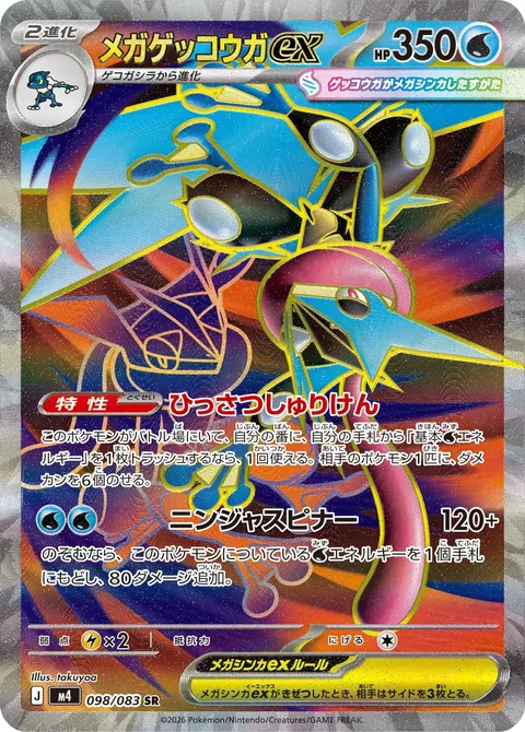 メガゲッコウガex 098/083 일본어판 카드 이미지