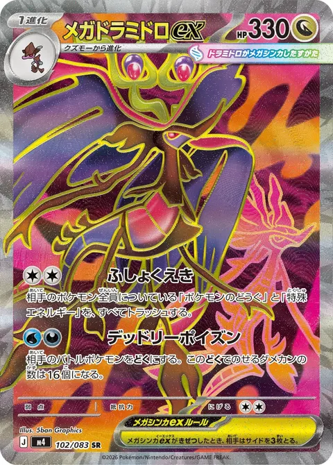 メガドラミドロex 102/083 기본판 일본어판 카드 이미지