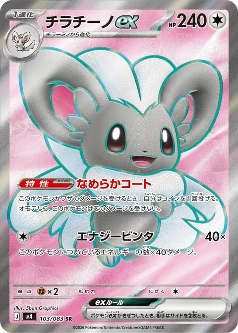 チラチーノex 103/083 일본어판 카드 이미지