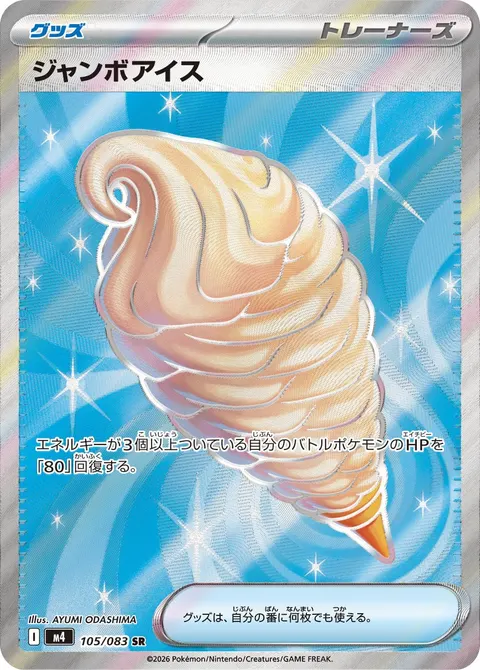 ジャンボアイス 105/083 일본어판 카드 이미지