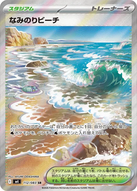 なみのりビーチ 112/083 일본어판 카드 이미지