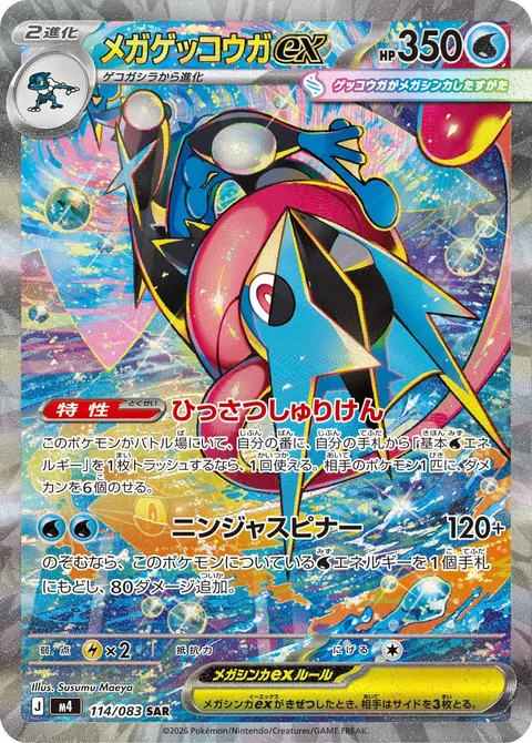 メガゲッコウガex 114/083 기본판 일본어판 카드 이미지