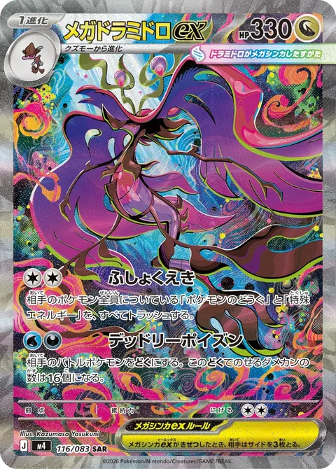 メガドラミドロex 116/083 일본어판 카드 이미지