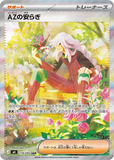 AZの安らぎ 118/083 일본어판 카드 이미지