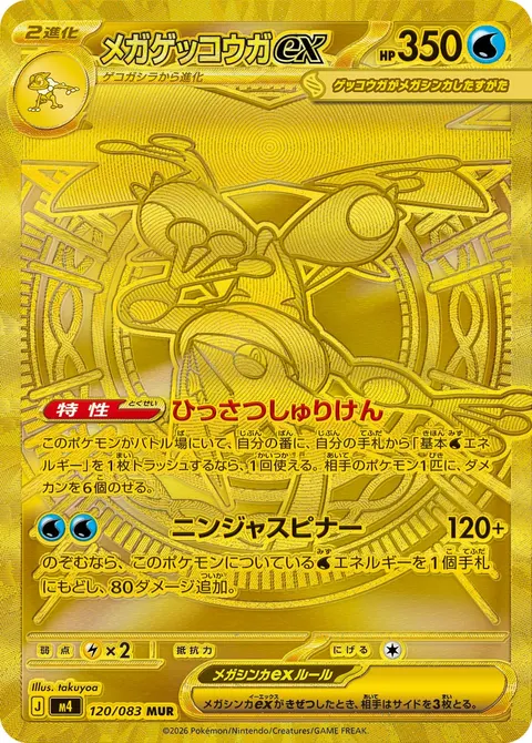 メガゲッコウガex 120/083 일본어판 카드 이미지
