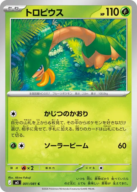 トロピウス 001/081 기본판 일본어판 카드 이미지