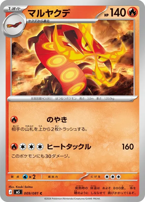 マルヤクデ 009/081 일본어판 카드 이미지