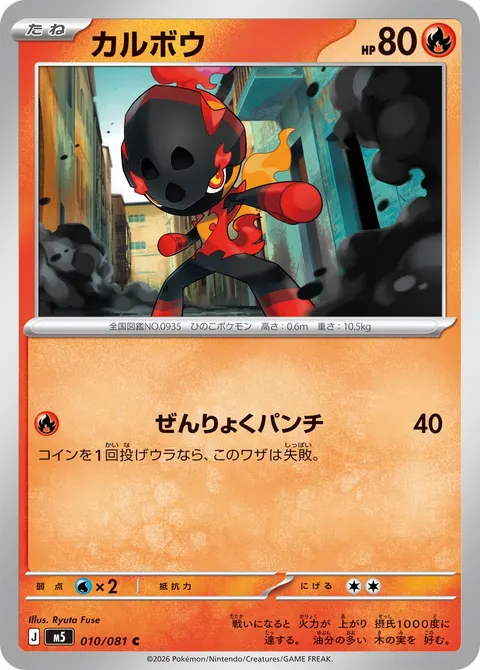 カルボウ 010/081 일본어판 카드 이미지