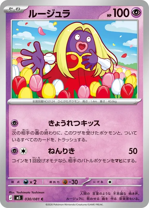 ルージュラ 030/081 일본어판 카드 이미지