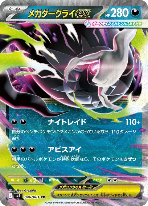 メガダークライex 046/081 기본판 일본어판 카드 이미지