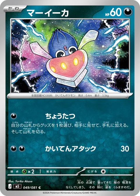 マーイーカ 049/081 기본판 일본어판 카드 이미지