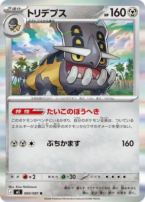 トリデプス 060/081 일본어판 카드 이미지