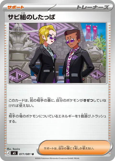サビ組のしたっぱ 077/081 일본어판 카드 이미지