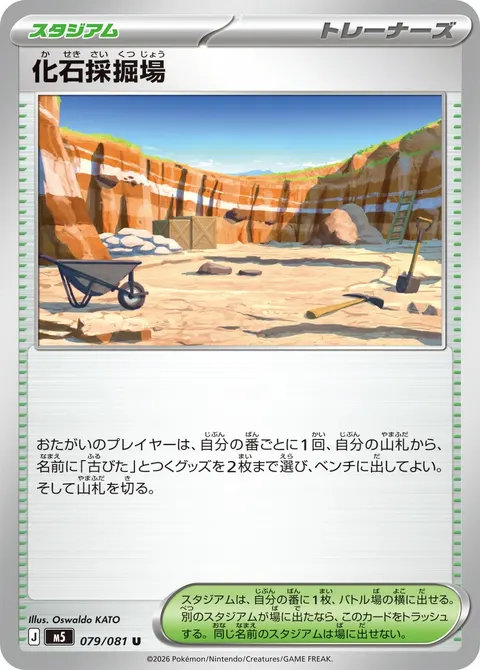 化石採掘場 079/081 일본어판 카드 이미지