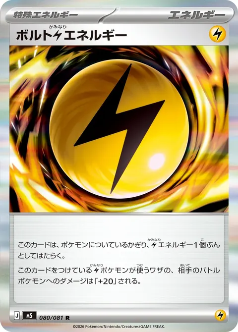 ボルト雷エネルギー 080/081 일본어판 카드 이미지