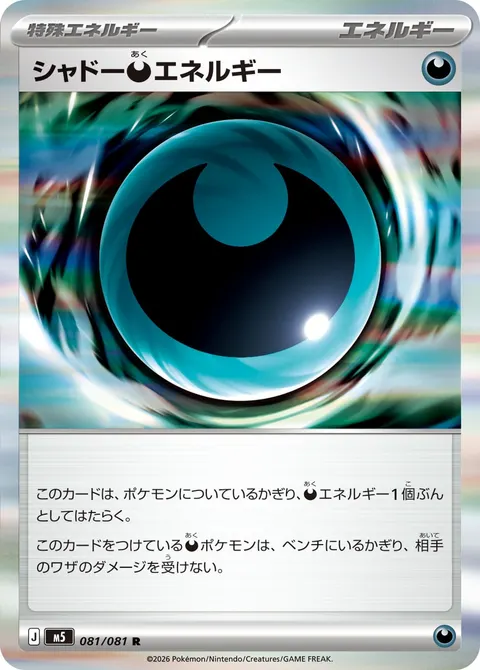 シャドー悪エネルギー 081/081 일본어판 카드 이미지